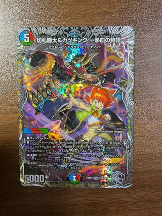 切札勝太&カツキング -熱血の物語-(銀トレジャー) DSR TR1/TR9