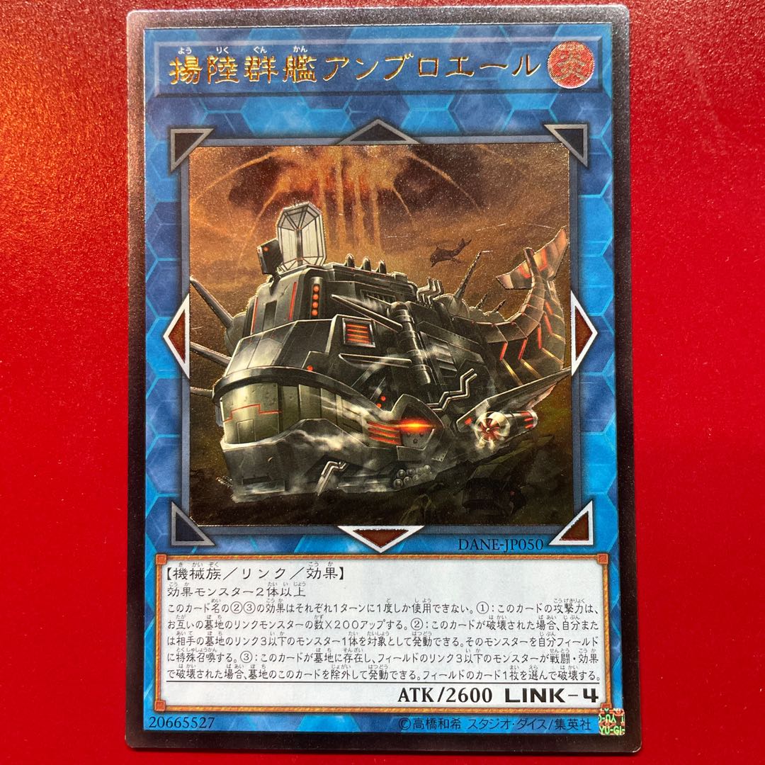 揚陸群艦アンブロエール アルティメットレア JP050