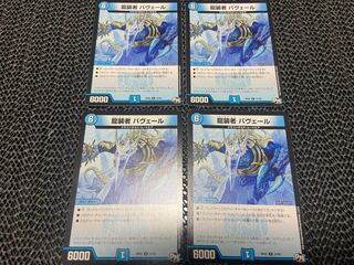 龍装者 バヴェール U 37/93 4枚　い-1085