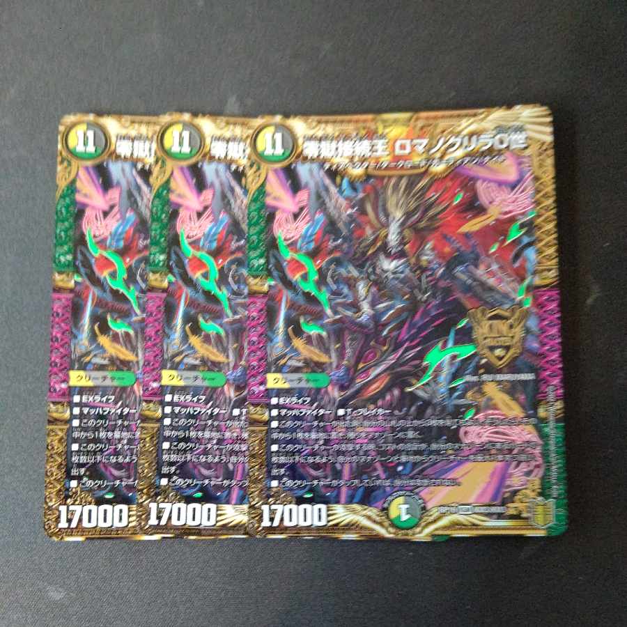 零獄接続王 ロマノグリラ0世 KGM 3枚セット