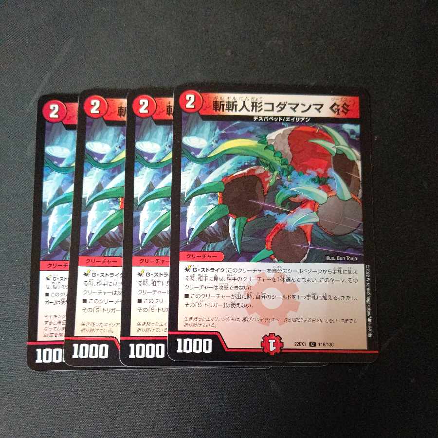 斬斬人形コダマンマGS C 4枚セット