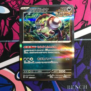 アラブルタケ R 053/066