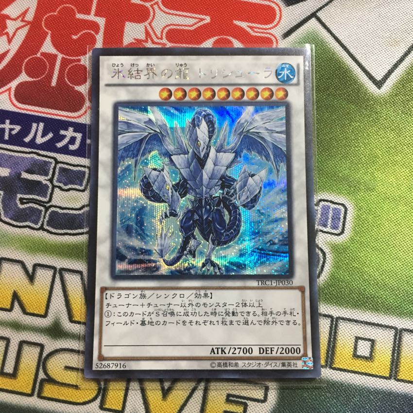 遊戯王 氷結界の龍トリシューラ TRC 1枚