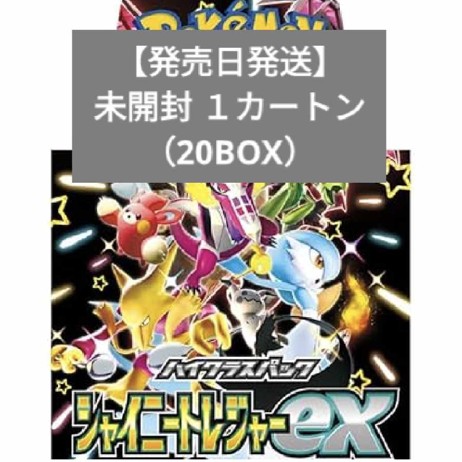 在庫ラスト】ハイクラスパック 「シャイニートレジャーex」未開封BOX 在庫ラスト】ハイクラスパック 「シャイニートレジャーex」未開封BOX