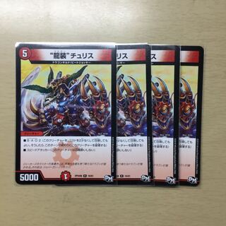 “龍装”チュリス4枚　イーヴィル・ヒート