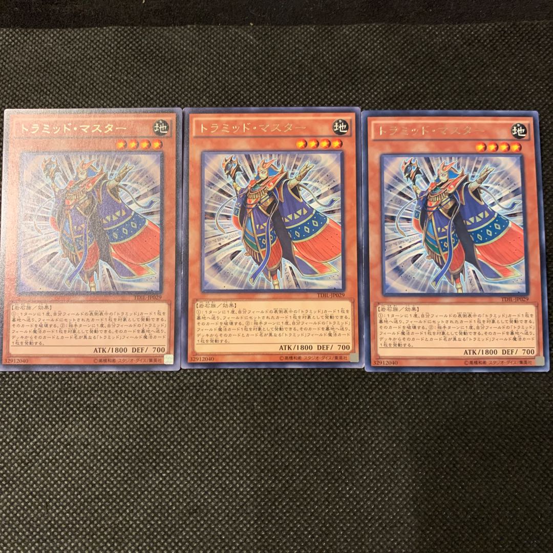 トラミッド・マスター