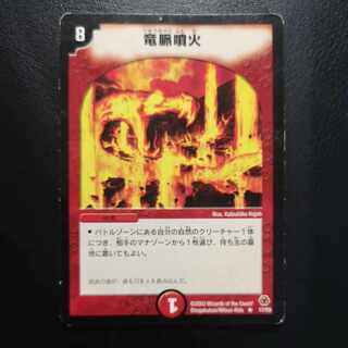 竜脈噴火 R 17/55 1枚