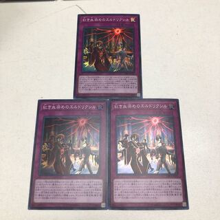 紅き血染めのエルドリクシル　3枚セット