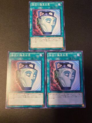 強欲で謙虚な壺 ノーマル JP033