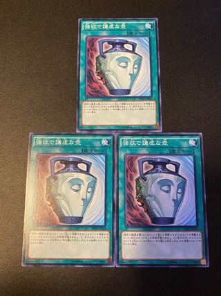 強欲で謙虚な壺 ノーマル JP033