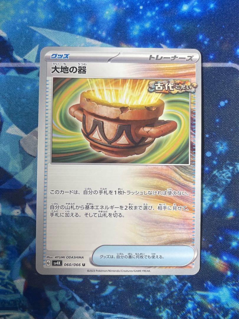 大地の器 U 060/066