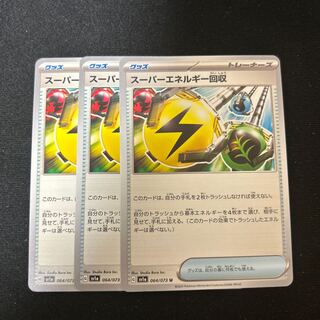 スーパーエネルギー回収 U 064/073