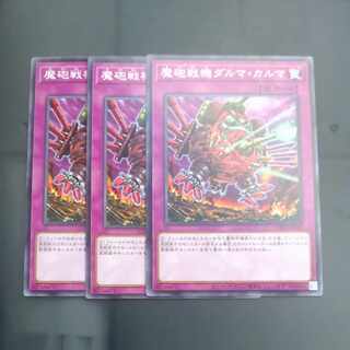 魔砲戦機ダルマ・カルマ ノーマル WPP4-JP061✕３　【木林堂】