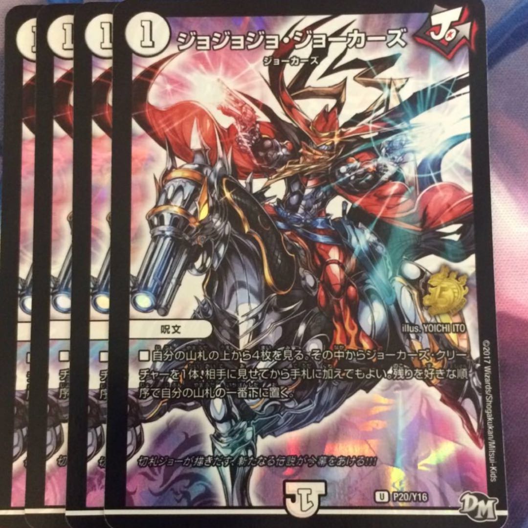 デュエルマスターズ 翌日配送 ジョジョジョジョーカーズ 4枚 プロモ