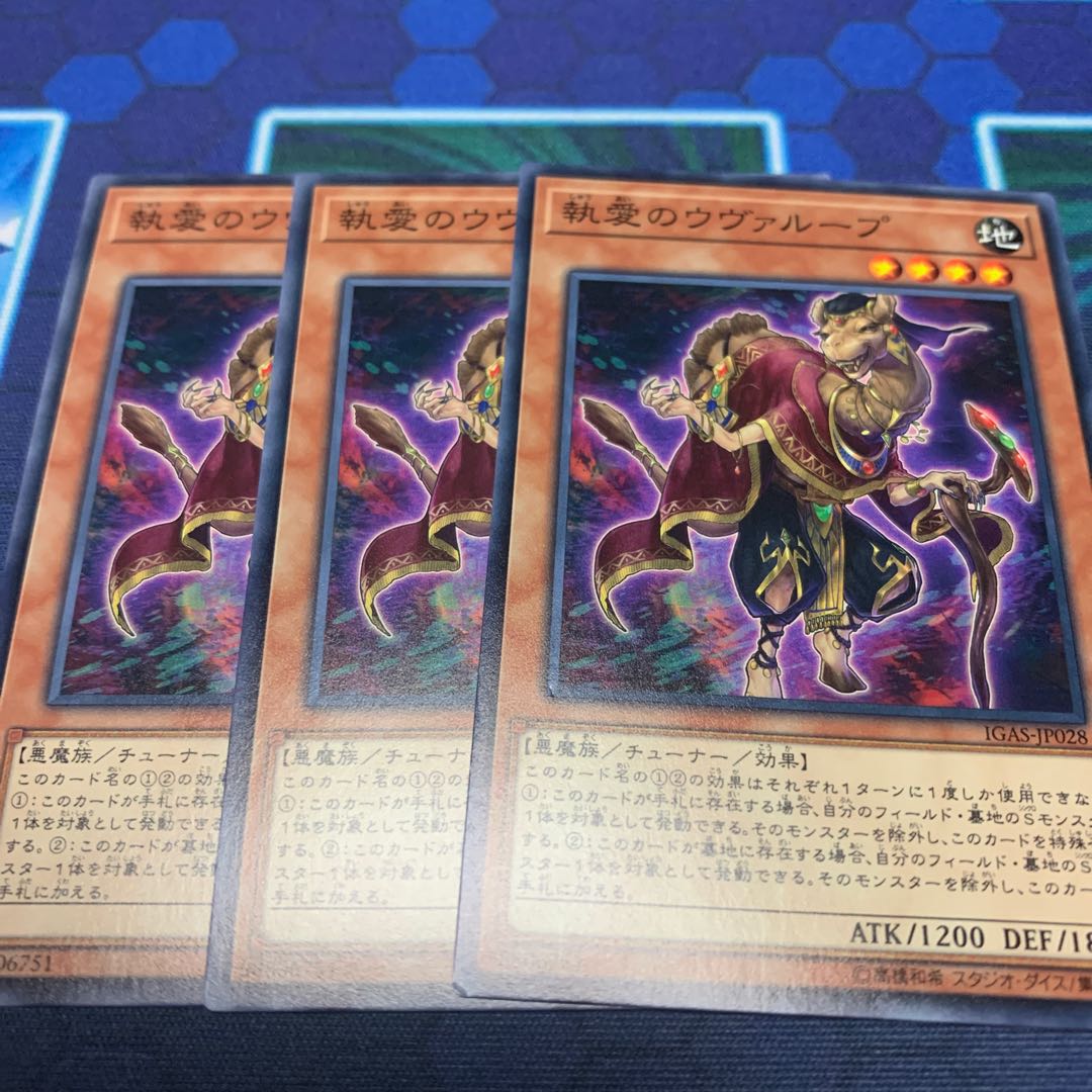 執愛のウヴァループ