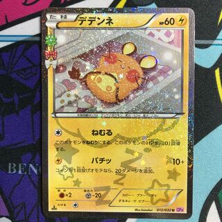 デデンネ(キラ) U 012/032