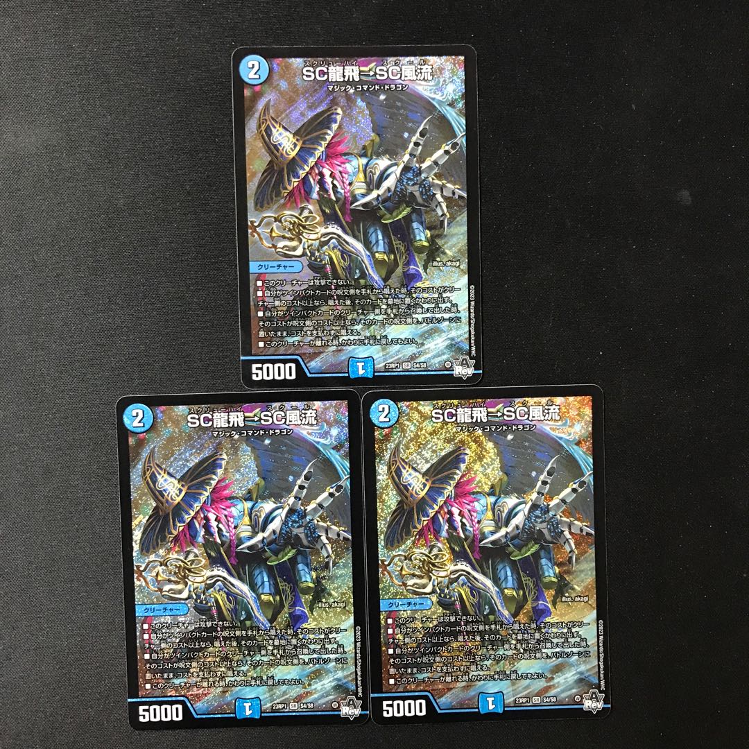 SC龍飛→SC風流 SR S4/S8 3枚