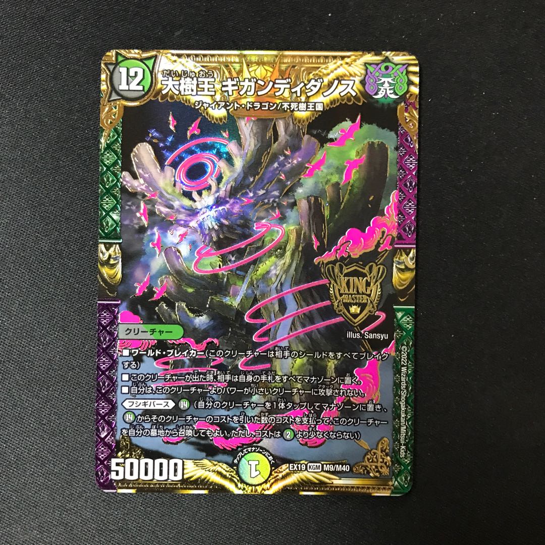 大樹王 ギガンディダノス KGM M9/M40