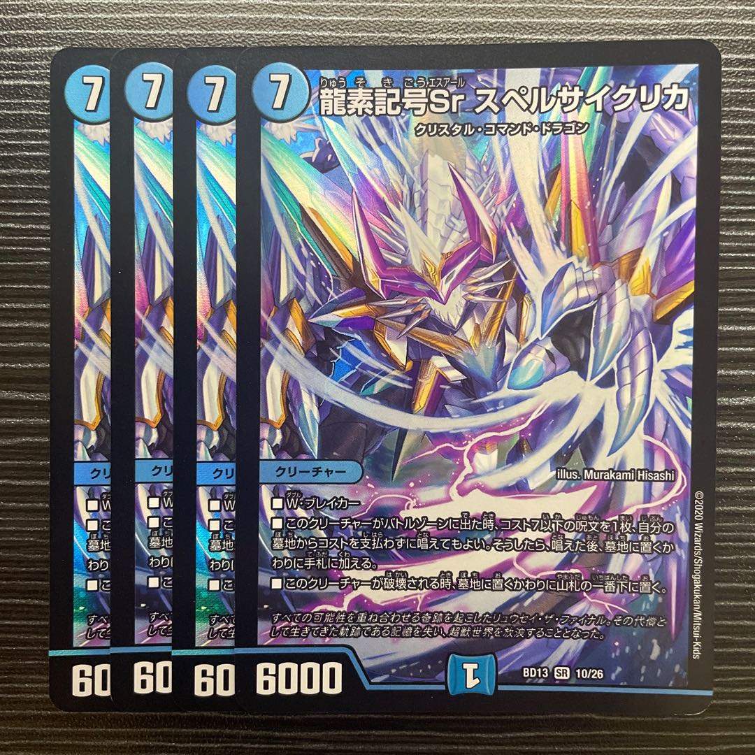 龍素記号Sr スペルサイクリカ SR 10/26