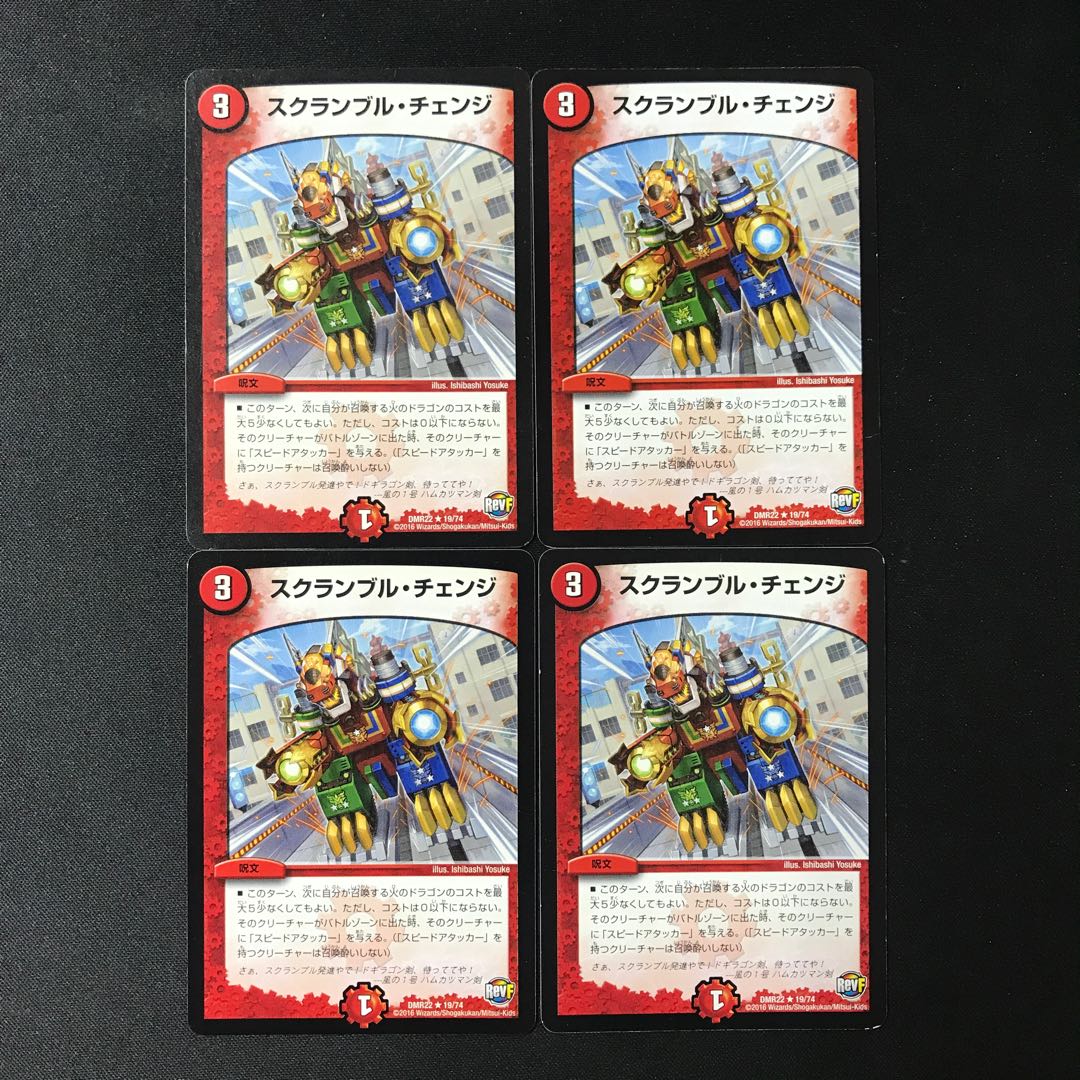 スクランブル・チェンジ R 19/74 4枚