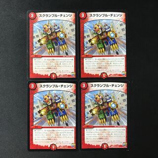 スクランブル・チェンジ R 19/74 4枚