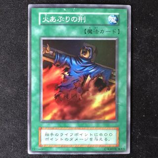 火あぶりの刑　初期　スーパー　1枚