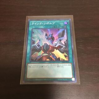 クイックリボルブ  スーパー