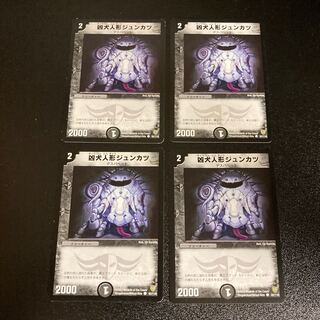 DM 凶犬人形ジュンカツ(92/110) コモン 4枚セット2