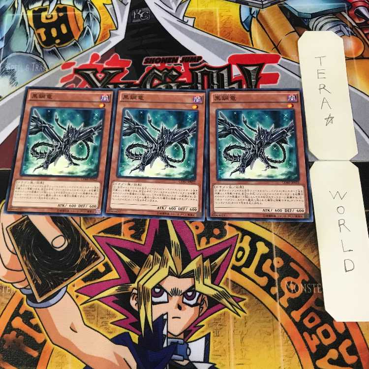 黒鋼竜 6 ノーマル 3枚セット てら