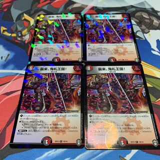 襲来、鬼札王国