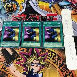 魔力の枷 2期ver 1 ノーマル 3枚セット てら