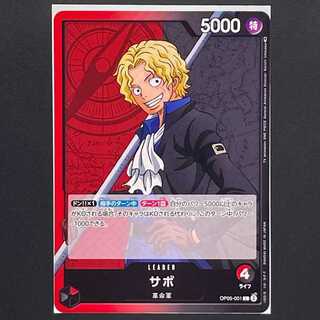 【30円】新時代の主役[OP05-001]サボ(L)