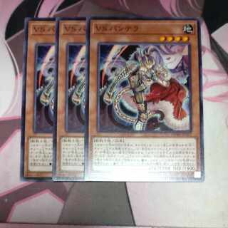 VSパンテラ 3枚