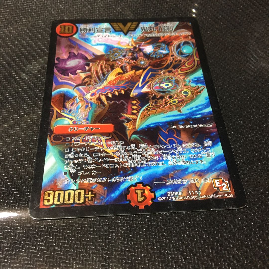 勝利宣言 鬼丸「覇」