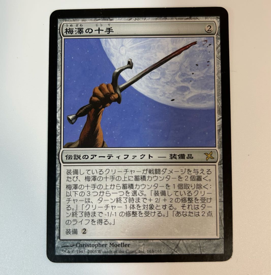 MTG Umezawa's Jitte Japanese version