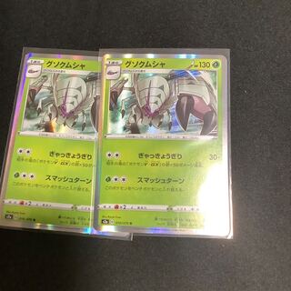 グソクムシャ R 2枚