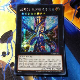 No.62 銀河眼の光子竜皇 アジア 簡体中国語 シークレット