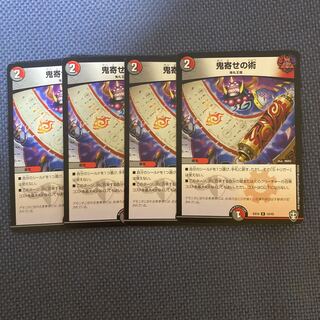 鬼寄せの術　4枚