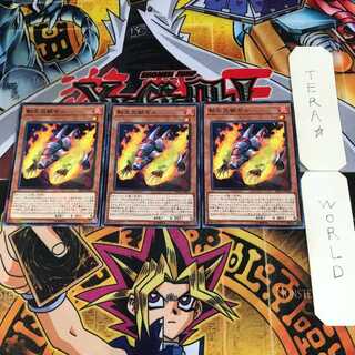 転生炎獣モル 5 ノーマルパラレル 3枚セット てら