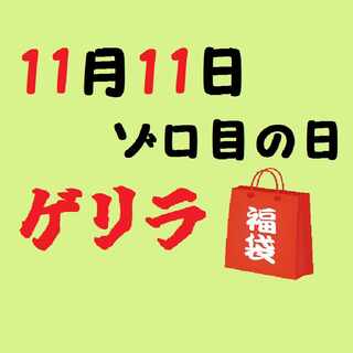 【終了！】11/11ゾロ目の日ゲリラ福袋！