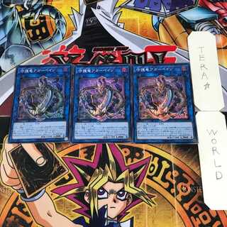 守護竜アガーペイン 8 スーパー 3枚セット てら