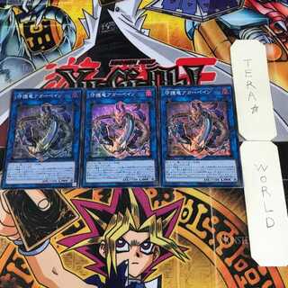 守護竜アガーペイン 9 スーパー 3枚セット てら