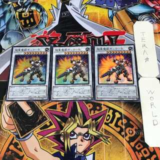 超重魔獣キュウ-B 1 スーパー 3枚セット てら