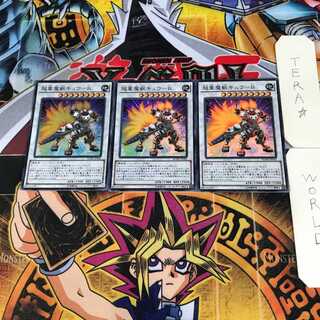 超重魔獣キュウ-B 3 スーパー 3枚セット てら