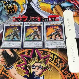 超重魔獣キュウ-B 4 スーパー 3枚セット てら