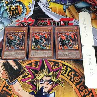 ヘルカイザー・ドラゴン 10 ウルトラ 3枚セット てら