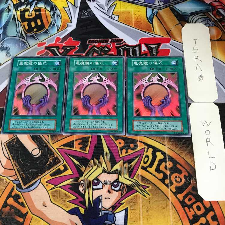 悪魔鏡の儀式 初期 9 スーパー 3枚セット てら