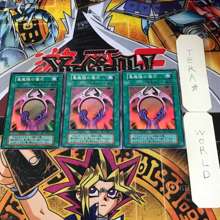 悪魔鏡の儀式 初期 10 スーパー 3枚セット てら