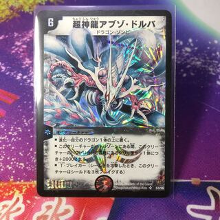 超神龍アブゾ・ドルバ　初期