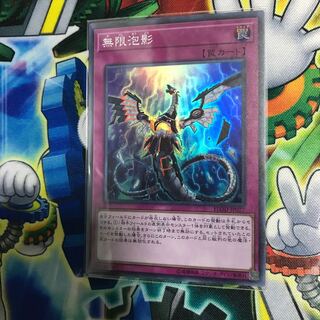 無限泡影 スーパー 1枚